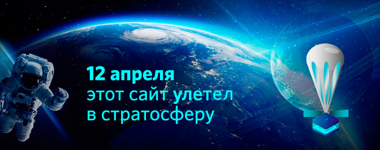Космический ЦОД: RUVDS отправил сервер в стратосферу