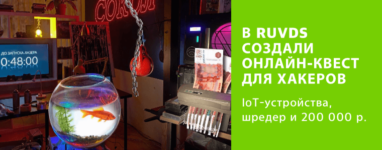 В RUVDS создали онлайн-квест для хакеров