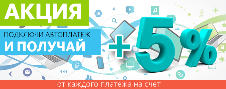 Услуга «Автоплатёж»