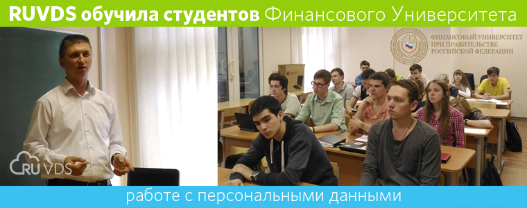 RUVDS обучила студентов Финансового Университета работе с персональными данными