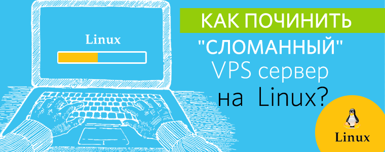 Как починить «сломанный» VPS сервер на Linux