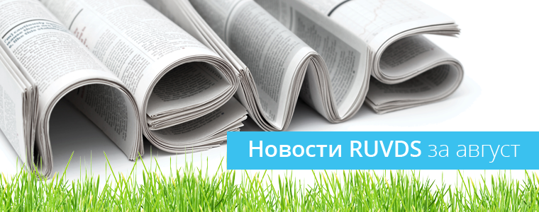 Новости RUVDS за август