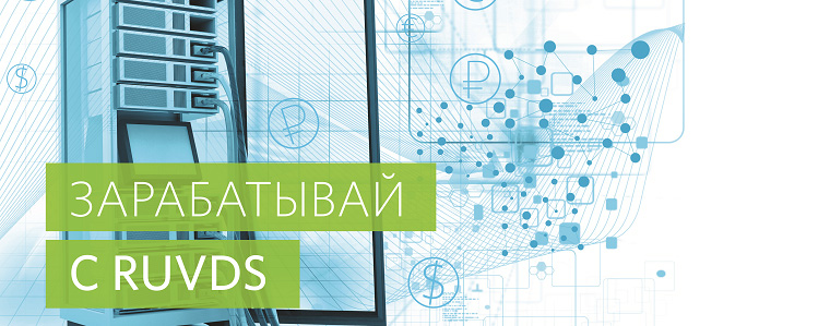 RUVDS запускает партнёрскую программу: Заработай с RUVDS