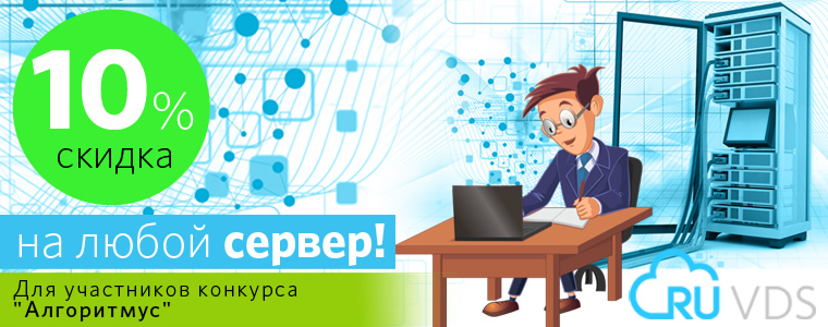 Хостинг-провайдер RUVDS стал технологическим партнером ежегодного конкурса «Алгоритмус 2016»