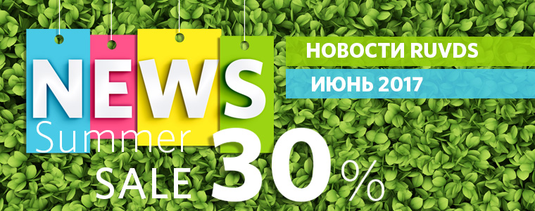 Новости RUVDS июнь 2017