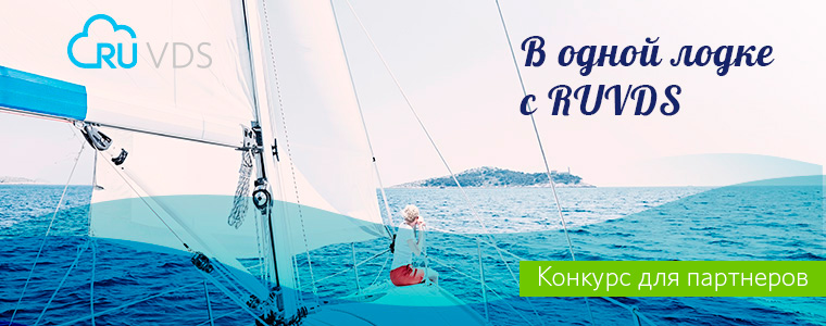 В одной лодке с RUVDS