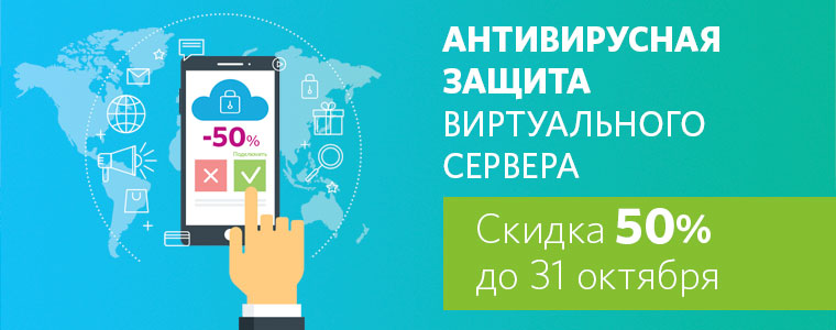 Антивирусная защита виртуального сервера со скидкой 50% до 31 октября