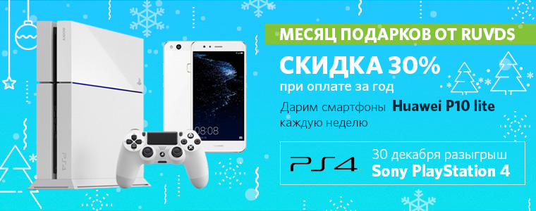 Месяц подарков от RUVDS
