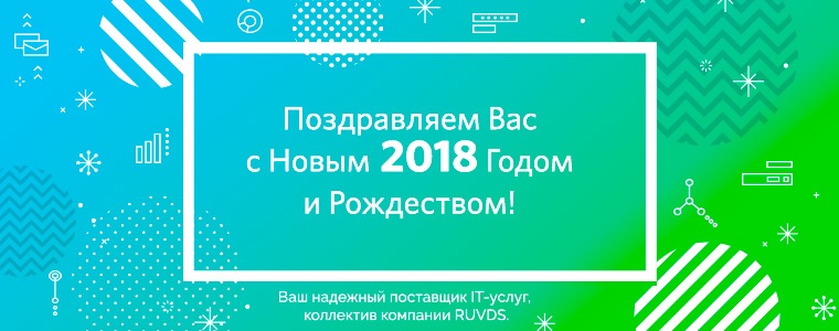 Поздравляем Вас с наступающим Новым 2018 Годом и Рождеством!