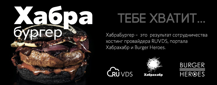 Хабрабургеры для всех клиентов RUVDS