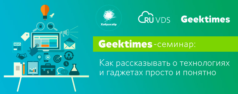 Geektimes-семинар: как рассказывать о технологиях и гаджетах просто и понятно