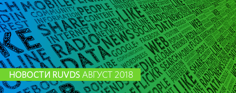 Новости RUVDS август 2018