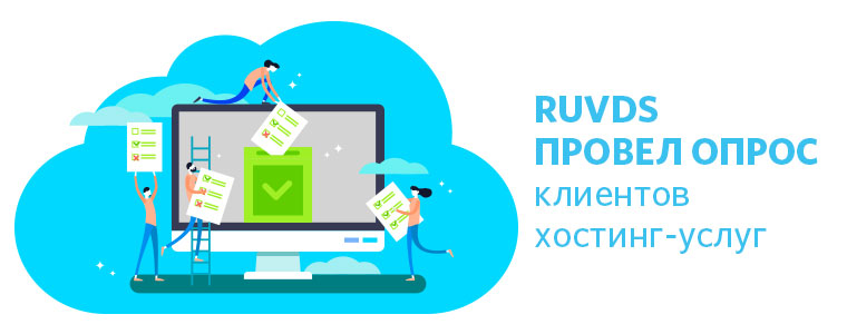 RUVDS провел опрос клиентов хостинг-услуг