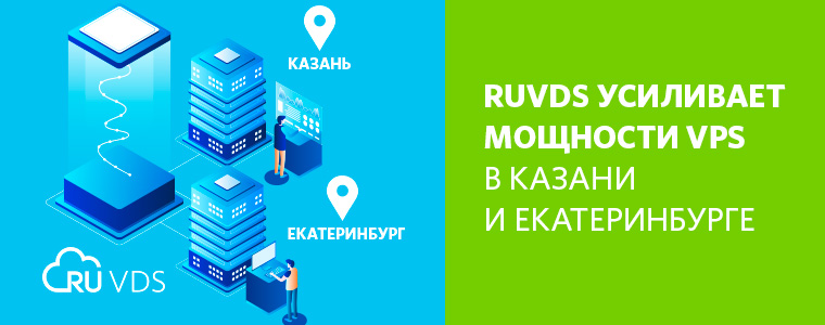 RUVDS усиливает мощности VPS в Казани и Екатеринбурге