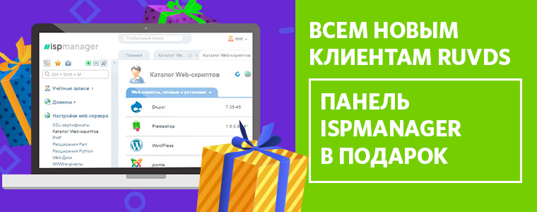 Всем новым клиентам RUVDS панель ISPManager в подарок