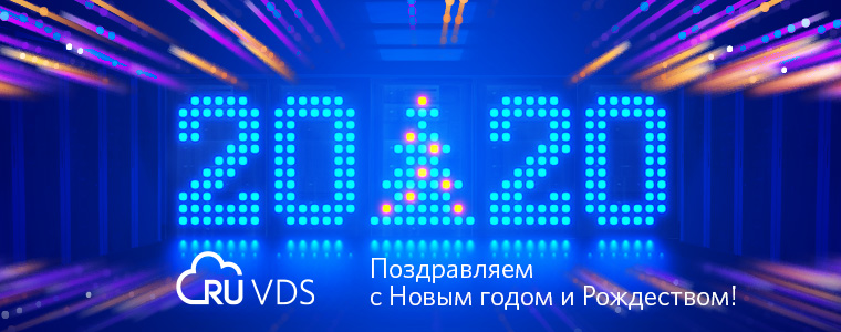 Поздравляем Вас с Новым 2020 годом и Рождеством!