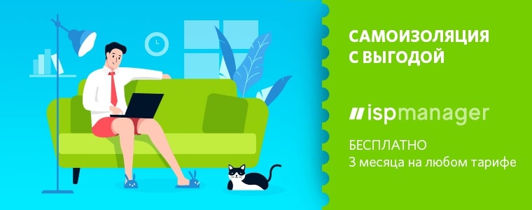 ISPmanager в подарок всем новым клиентам RUVDS