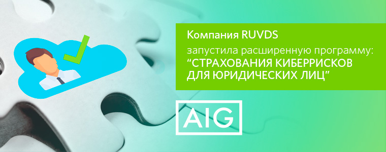 Компания RUVDS запустила расширенную программу страхования киберрисков для юридических лиц