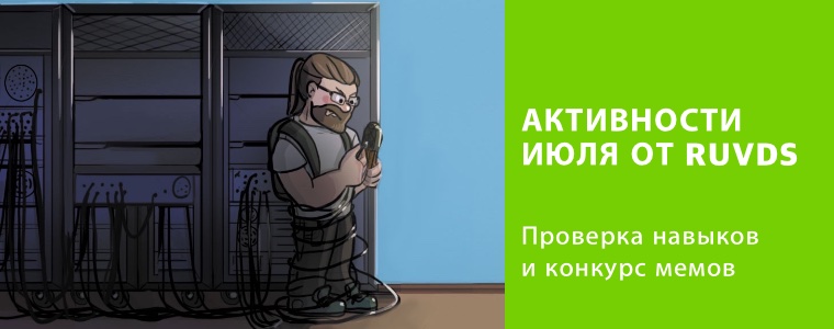 Активности июля от RUVDS: тест и конкурс мемов на Хабре