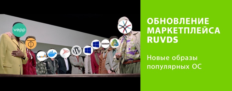 Обновление маркетплейса RUVDS