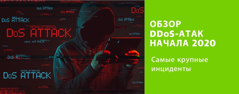 RUVDS обозревает крупнейшие DDoS-атаки первого полугодия 2020