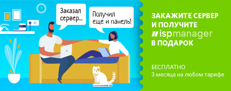 ISPmanager в подарок при создании нового сервера