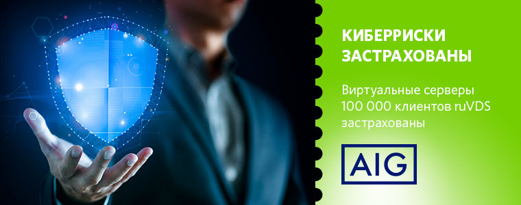 Виртуальные серверы 100 000 клиентов застрахованы от киберрисков компанией RUVDS