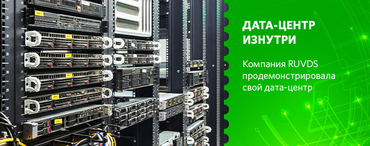 Компания RUVDS продемонстрировала свой дата-центр изнутри