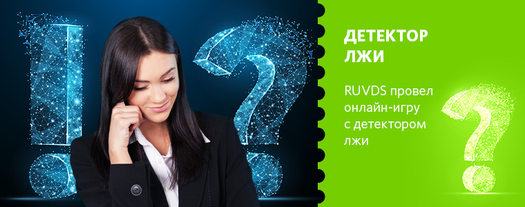 Компания RUVDS провела онлайн-игру с использованием детектора лжи