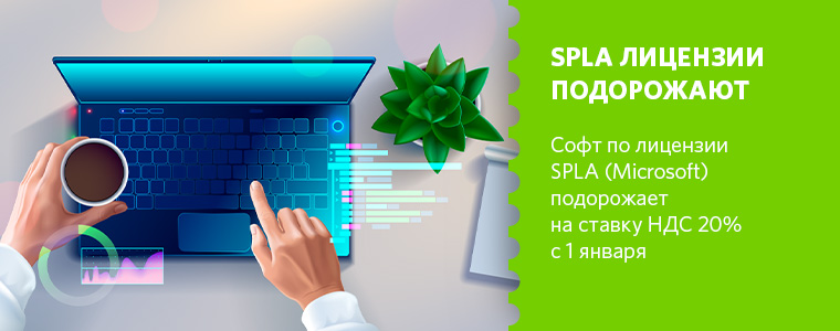 Программное обеспечение Microsoft SPLA станет дороже в 2021 году