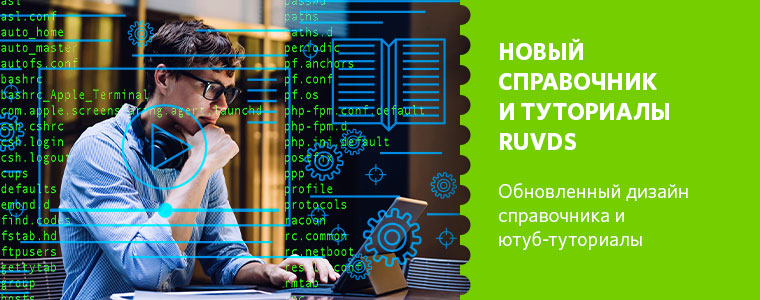 Новая страница справочника и туториалы RUVDS