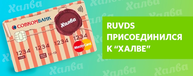 RUVDS присоединился к “Халве”