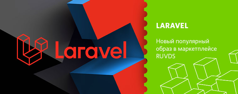 Laravel – новый популярный образ в маркетплейсе RUVDS