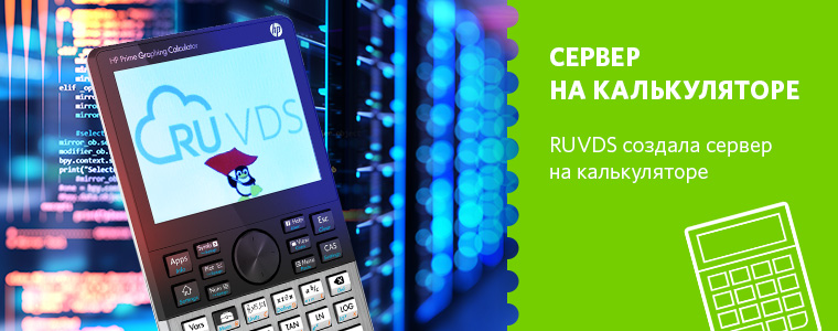 RUVDS создала сервер прямо на калькуляторе