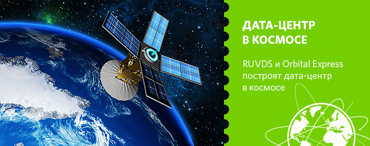 RUVDS и Orbital Express построят дата-центр в космосе