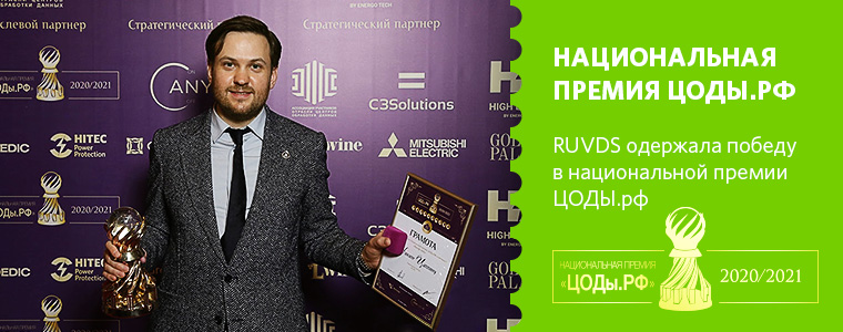 RUVDS одержала победу в национальной премии ЦОДЫ.рф