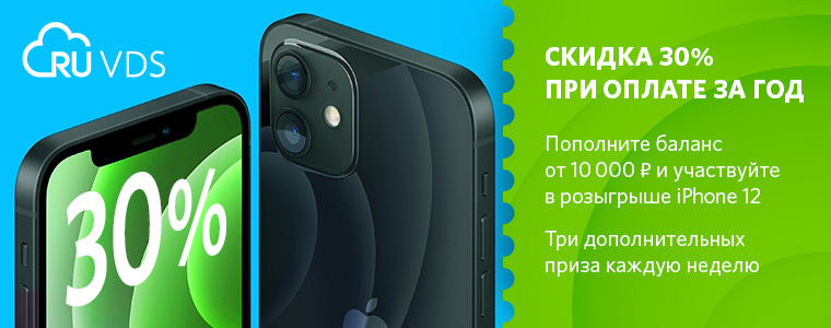Новости RUVDS. Скидка 30% при оплате за год и розыгрыш iPhone 12