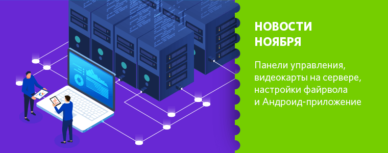 Новости RUVDS за ноябрь