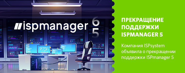 Прекращение поддержки ISPmanager 5
