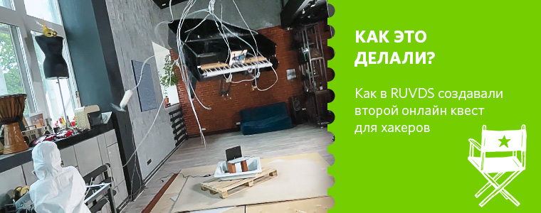 Как в RUVDS создавали второй онлайн квест для хакеров