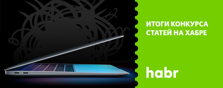 В RUVDS подвели итоги конкурса статей на Хабре