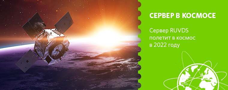 Сервер RUVDS полетит в космос в 2022 году