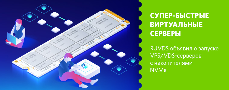 В RUVDS появились супер-быстрые виртуальные серверы