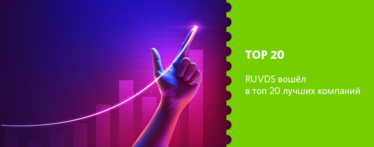 RUVDS снова в ТОП 20