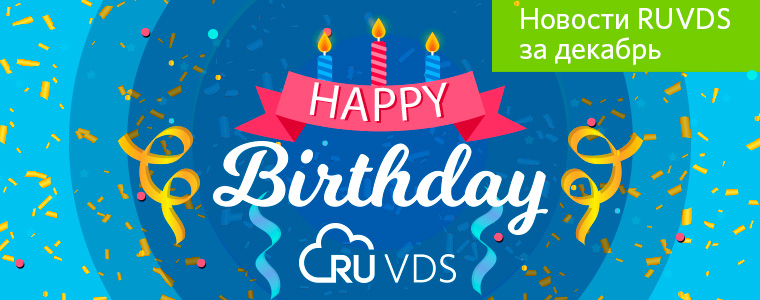 Новости RUVDS за декабрь