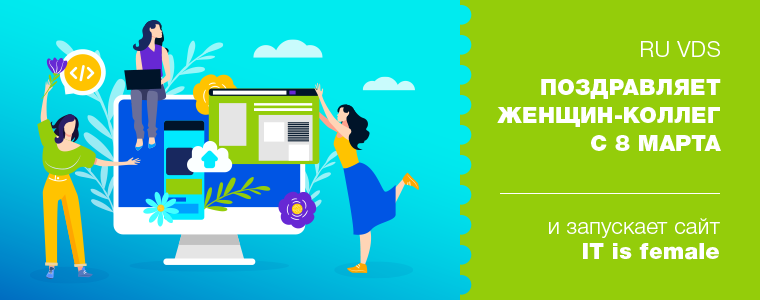 RUVDS поздравляет всех девушек айтишниц с 8 марта!