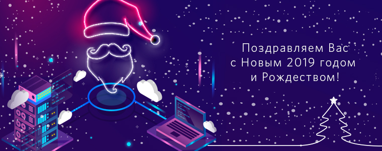 Поздравляем Вас с наступающим Новым 2019 годом и Рождеством!