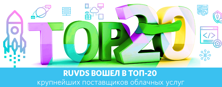 RUVDS вошел в топ-20 крупнейших поставщиков облачных услуг