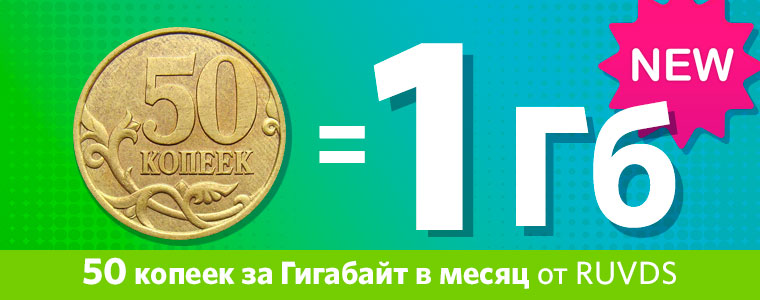50 копеек за Гигабайт в месяц от RUVDS