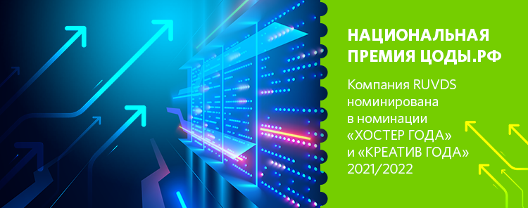 Компания RUVDS номинирована в номинации «ХОСТЕР ГОДА» и «КРЕАТИВ ГОДА» 2021/2022 национальной премии ЦОДы.рф